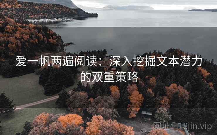 爱一帆两遍阅读：深入挖掘文本潜力的双重策略
