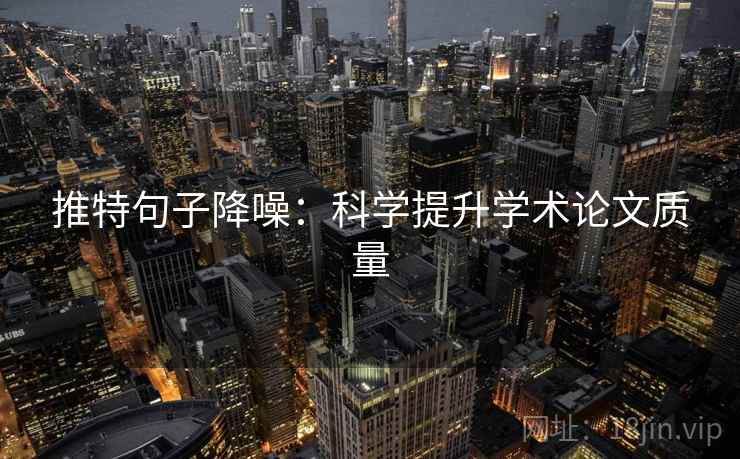 推特句子降噪：科学提升学术论文质量