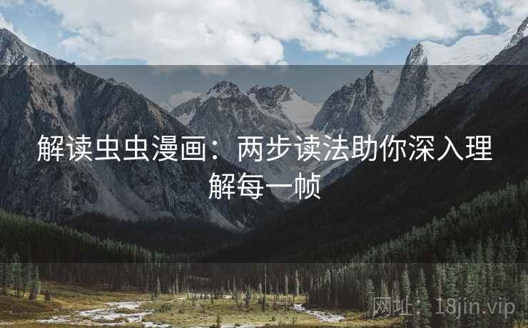 解读虫虫漫画：两步读法助你深入理解每一帧