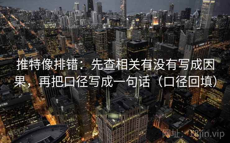 推特像排错:先查相关有没有写成因果,再把口径写成一句话(口径回填) 推特像排错:先查相关有没有写成因果,再把口径写成一句话(口径回填)